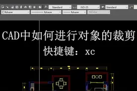 CAD裁剪，快捷键：xc