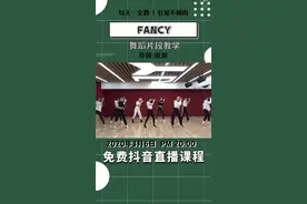 #twice 《Fancy》零基础舞蹈教学，点关注，今晚8点准时开播～#fancy