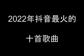 2022年抖音最火的十首歌曲，你最喜欢的是那几首？#车载音乐 #好歌推荐 #抖音热歌 #车载u盘 #音乐
