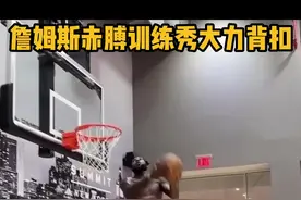 备战职业生涯第20个赛季[加油][加油]老詹训练馆内挥汗如雨热力开练，远距离投篮练习+秀暴扣，快来查收敬业詹～#nba花絮 视频封面