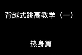 你们万人血书求的教程 终于开动了#跳高 #教学#干货#北京体育大学
