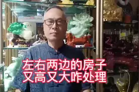 邻居家左右的房子都比你家房子高，咋处理，对你家是否有影响视频封面