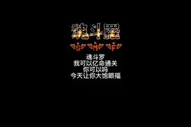 魂斗罗 我可以亿命通关！#游戏 #怀旧游戏 #魂斗罗 #我要上热门 @DOU+小助手视频封面