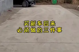 买新车回来不做这三件事，以后你肯定会后悔的#汽车知识 #每天一个用车知识
