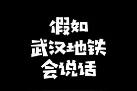 假如武汉地铁会说话！！！#武汉 #深度还原 #武汉话 #原创搞笑