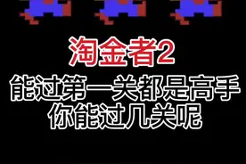 淘金者2 能过第一关都是高手，你能过几关？#游戏 #小霸王游戏 #怀旧游戏 #我要上热门 @DOU+小助手
