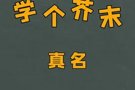 安全出口绿色灯上的小人居然也有名字，你知道叫什么吗？#涨知识 #冷知识 视频封面