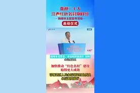 #江西红色名村别样红   田辉：加快推动“红色名村”建设取得重大成效，引领老区人民永远铭记红色历史，永远跟党前行。视频封面