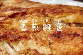 香煎鲤鱼，鲤鱼不要在煮汤了，这样做人人都夸你是大厨视频封面