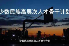 少数民族骨干计划、少数民族照顾政策，他们在考研时的政策视频封面