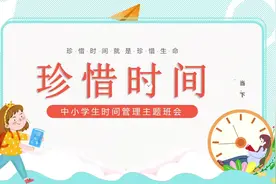 珍惜时间——中小学生时间管理主题班会#教育 #时间管理 #ppt视频封面