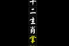 #十二生肖 相邻两肖阴阳相配，互相映衬，分别象征大小、强弱、刚柔、贵贱、收放、勤隋，这不仅是玄学数理上的相符，更有生活意义上的警示 #传统文化 视频封面