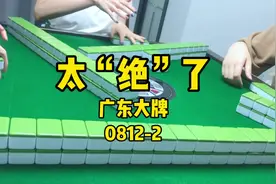 当你做十三幺时遇到一个好上家#十三幺 #麻将麻将抖起来视频封面
