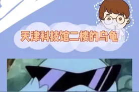 #天津科技馆 请大家一定要警惕这只乌龟！！太可怕了…#天津科技馆二楼乌龟 #社死现场 视频封面