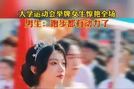 山东青岛，大学运动会开幕式上，一位举牌的女生突然火了。网友：这是移动的“招生简章”吗？视频封面