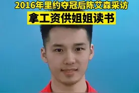 2016年里约夺冠后陈艾森接受采访：拿工资供姐姐读书，希望给家人带来更多幸福！森仔，加油！#陈艾森 #加油视频封面