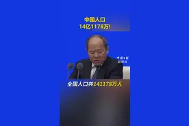 中国人口，14亿1178万!