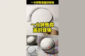 第18集：一分钟教你画好球体 #朱启鹏素描静物 #素描石膏几何体 #素描几何体球体 #画画 #几何体素描教程 #素描基础 #几何体素描