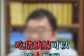 #糖尿病吃猪胰腺可以降糖吗 #李焱主任讲糖尿病 #医学科普 #健康科普视频封面