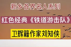 #新乡 #名人故事 #作家 #卫辉#铁道游击队 #同城推荐#同城热门