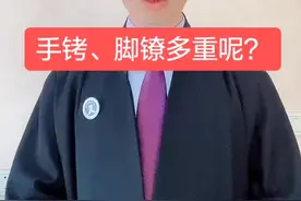 罪犯戴的手铐、脚镣多重呢？#法律常识 #dou是知识点 @抖音短视频