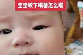 宝宝咬下嘴唇的原因，帮到有需要的你吗？祝大家中秋快乐，天天快乐！嘴角上扬做个温暖的人 ！