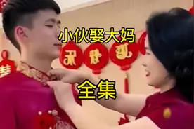 #民间故事 一个32岁小伙娶了40岁大妈的故事 #社会百态 #纪实故事视频封面