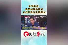 想想越战和韩战，不能帮美国打仗啊视频封面