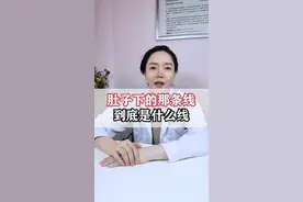 你知道肚子下面那条线有什么作用吗#涨知识 视频封面