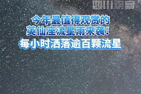 每小时上百颗流星滑落的浪漫即将上演！就在今晚9:30，观观邀你一起去看流星雨！#英仙座流星雨