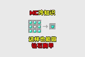 我的世界老玩家也不知道的冷知识，这样也能做钻石胸甲！#我的世界 #冷知识 #我的世界冷知识 #小知识 
