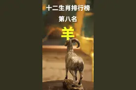 你知道十二生肖羊是怎么来的吗？ #dou出新知  #十二生肖  #羊