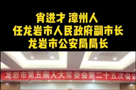 肖进才 #漳州 任龙岩市人民政府副市长、龙岩市公安局局长#漳州 #福建漳州视频封面