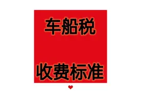 车船税收费标准二次更新#重要提醒 #抖音汽车 #安全 #汽车小知识视频封面