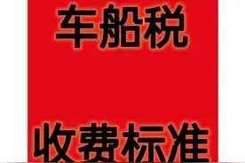 车船税收费标准二次更新#重要提醒 #抖音汽车 #安全 #汽车小知识视频封面