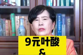 9元叶酸跟299元叶酸的区别在哪里？#怀孕 #关爱女性健康 @杨阿姨的美好生活 视频封面
