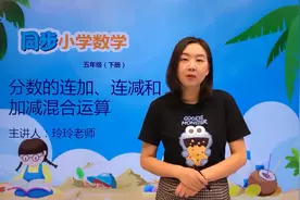 五年级下册苏教版数学第五单元5.2分数的连加视频封面