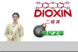 垃圾不分类，就是在制造“世纪之毒”！#垃圾分类 #垃圾 #二噁英 #有毒 #有毒气体 
视频封面