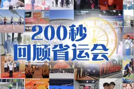200秒回顾省运会 #山东省运会视频封面