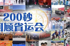 200秒回顾省运会 #山东省运会视频封面