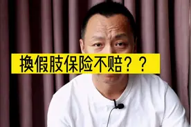 交通事故伤造成的换假肢保险不赔？？#事故理赔 #保险理赔视频封面