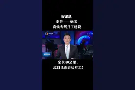 好消息，高铁不是梦！奉节至巫溪高铁即将开工，届时到重庆就当串邻居一样方便啦视频封面
