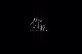 ❤️第一首原创《你说》-牟敏雪MV完整版#原创歌曲 #你说 #牟敏雪视频封面