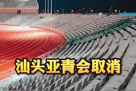 亚奥理事会5月6日通报：#取消汕头亚青会，由于亚青会已经延期一次，下一届亚青会将于2025年在乌兹别克斯坦的塔什干举行#广东dou知道 #汕头 #亚青会视频封面