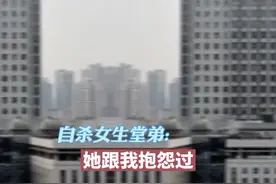 西安交大一附院自杀女生堂弟发声 ：姐姐曾抱怨科室带她的老师很凶，直接骂她视频封面