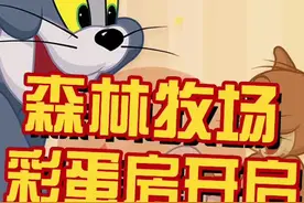来看看森林牧场的彩蛋房在哪里吧#猫和老鼠攻略 #猫和老鼠手游 #网易猫和老鼠视频封面
