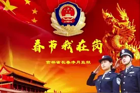 春节我在岗，，长春净月监狱祝大家新春快乐#坚守一线视频封面