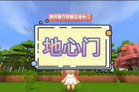 #游戏  #迷你世界教程 蜜糖迷你世界：如何制作和搬运地心门 @抖音短视频