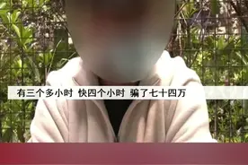 最近，江苏扬州市民小张因为一个电话，在短短三个多小时里被骗走了74万！小张可是拥有研究生学历的高材生，他怎么会落入骗子的圈套，这期间，他到底经历了什么呢？@抖音短视频 视频封面