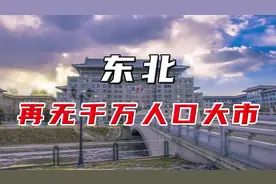 面积等于半个浙江的哈尔滨人口跌破千万，东北大地再无大城市视频封面